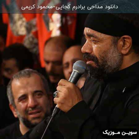 دانلود اهنگ برادرم کجایی محمود کریمی